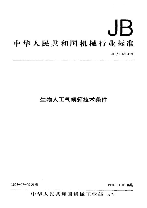 JB/T 6823-1993 生物人工气候箱技术条件