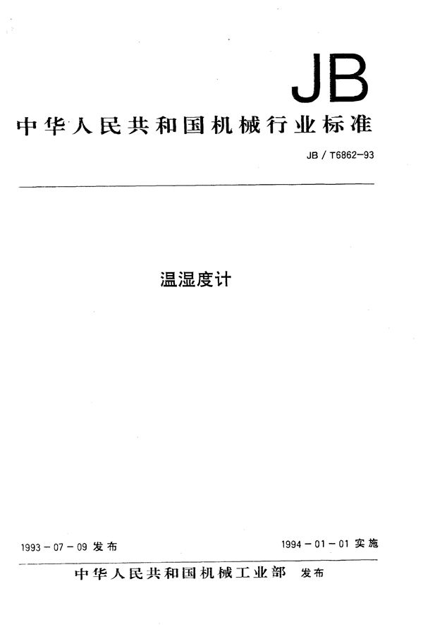 JB/T 6862-1993 温湿度计