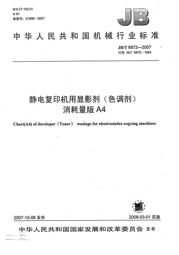 JB/T 6872-2007 静电复印机用显影剂(色调剂)消耗量版A4