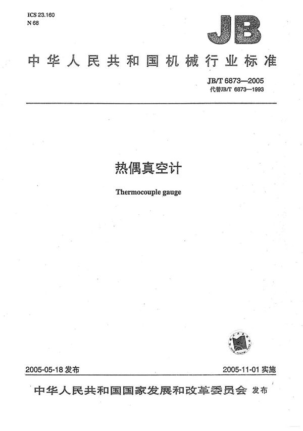 JB/T 6873-2005 热偶真空计
