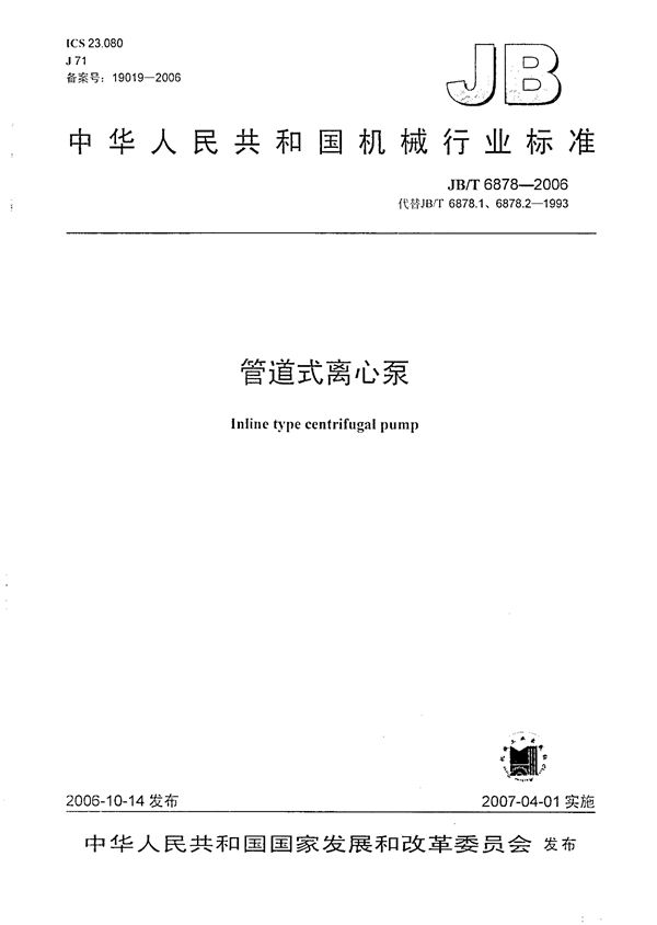 JB/T 6878-2006 管道式离心泵
