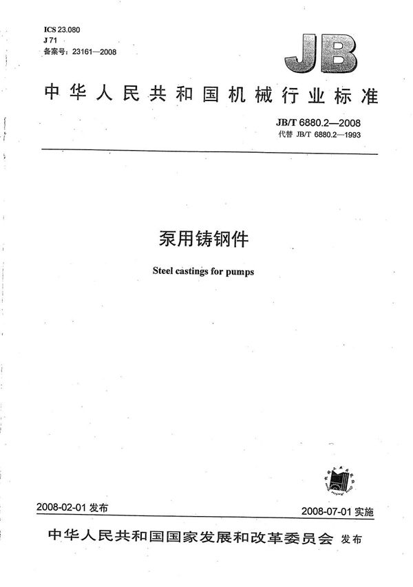 JB/T 6880.2-2008 泵用铸钢件