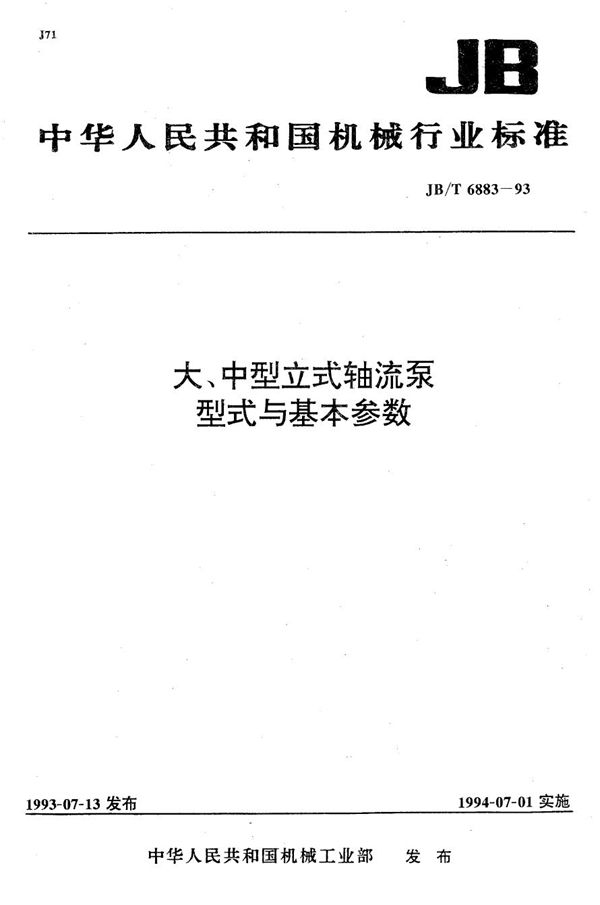 JB/T 6883-1993 大、中型立式轴流泵 型式与基本参数