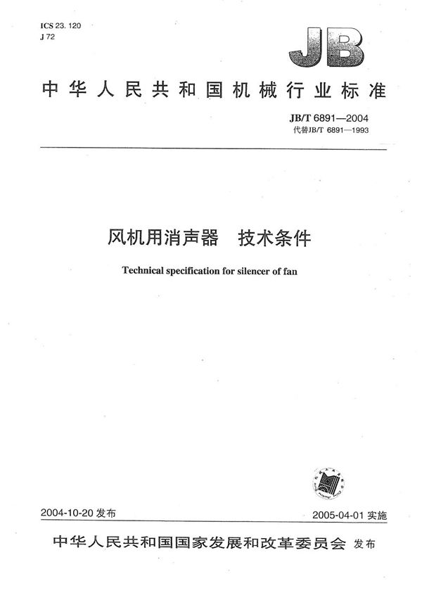 JB/T 6891-2004 风机用消声器 技术条件