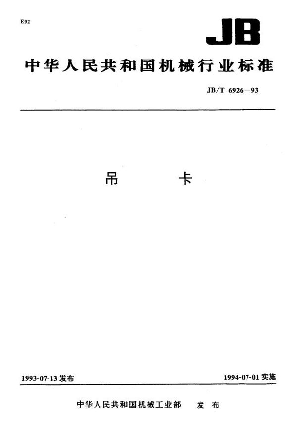 JB/T 6926-1993 吊卡