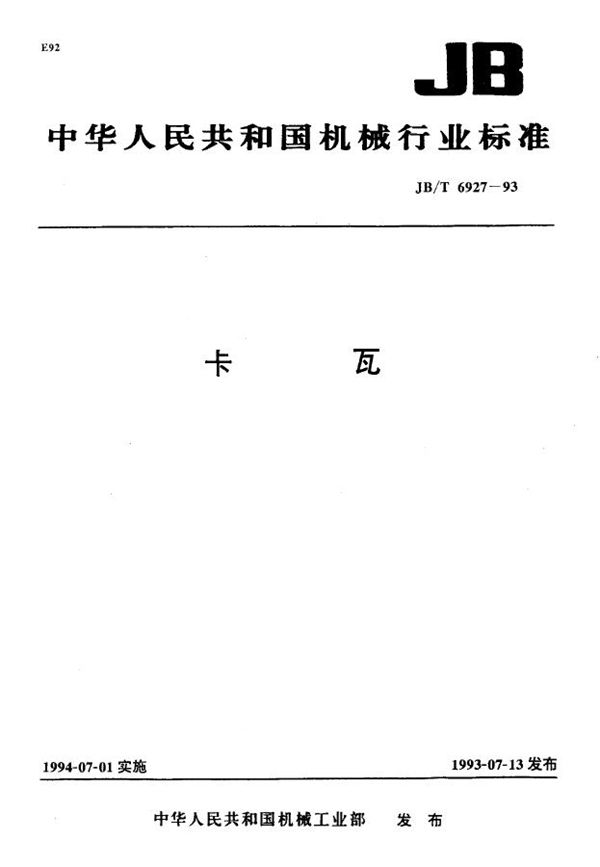JB/T 6927-1993 卡瓦