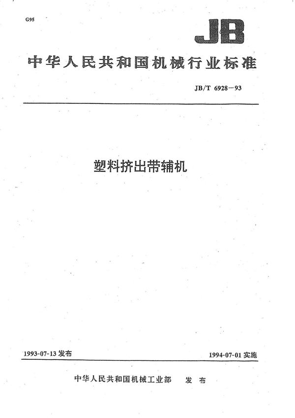 JB/T 6928-1993 塑料挤出带辅机