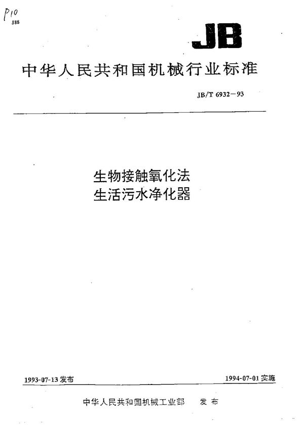 JB/T 6932-1993 生物接触氧化法 生活污水净化器