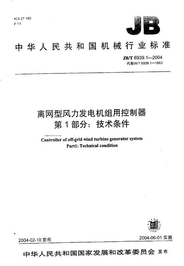 JB/T 6939.1-2004 离网型风力发电机组用控制器 第1部分：技术条件