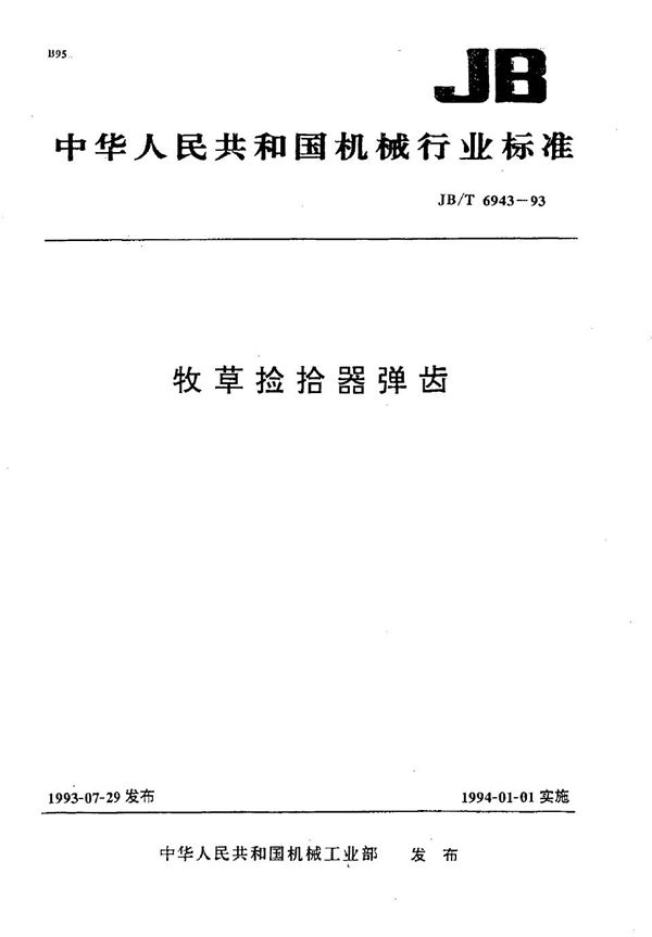 JB/T 6943-1993 牧草捡拾器 弹齿