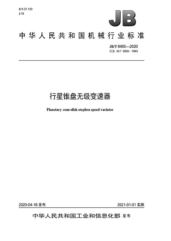 JB/T 6950-2020 行星锥盘无级变速器