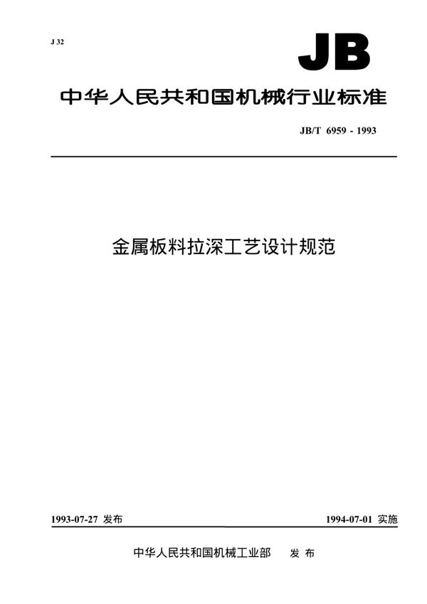 JB/T 6959-1993 金属板料拉深工艺设计规范