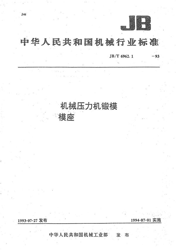 JB/T 6962.1-1993 机械压力机锻模 模座