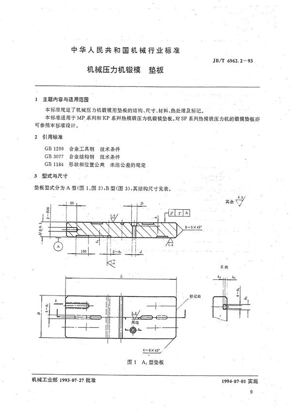 JB/T 6962.2-1993 机械压力机锻模 垫板