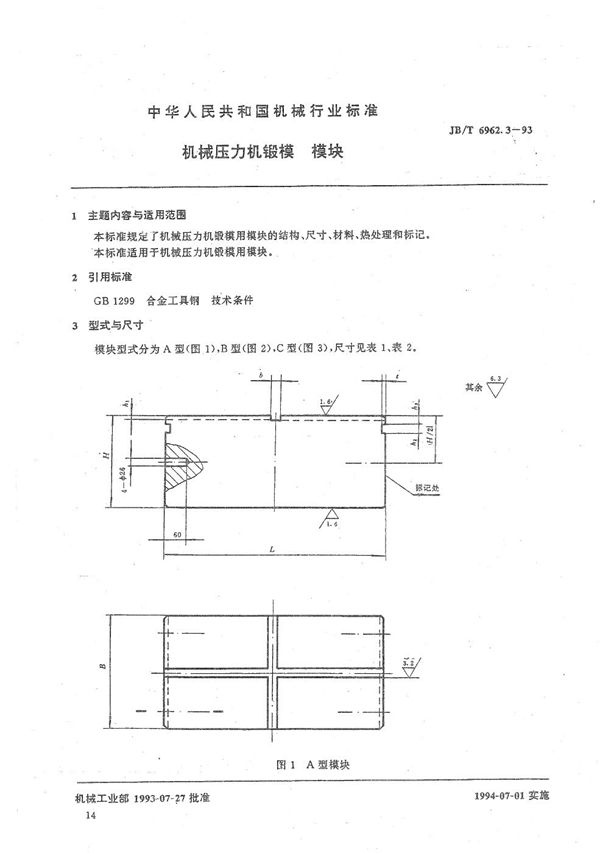 JB/T 6962.3-1993 机械压力机锻模 模块