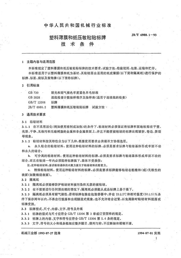 JB/T 6980.1-1993 塑料薄膜和纸压敏粘贴标牌技术条件