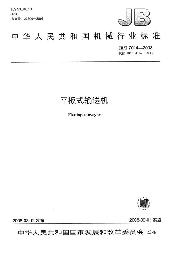 JB/T 7014-2008 平板式输送机