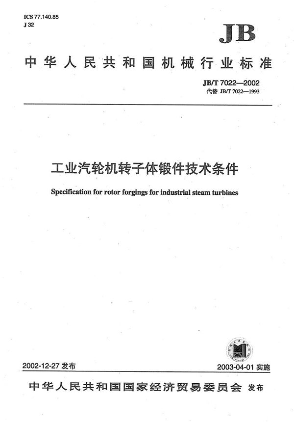JB/T 7022-2002 工业汽轮机转子体锻件技术条件