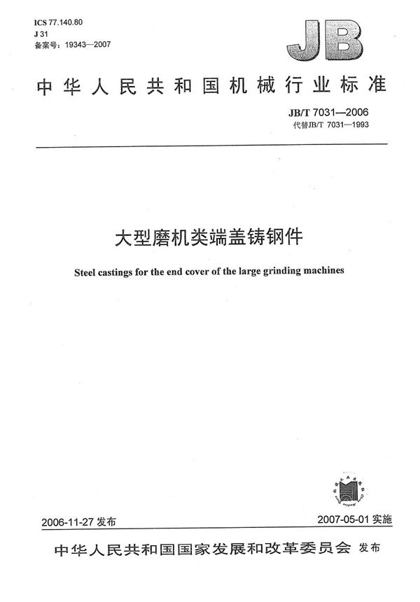 JB/T 7031-2006 大型磨机类端盖铸钢件