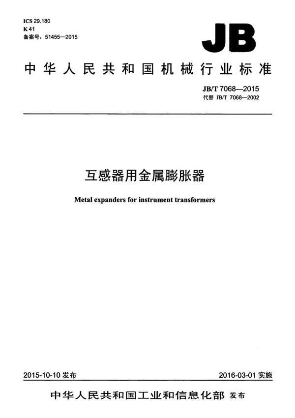 JB/T 7068-2015 互感器用金属膨胀器