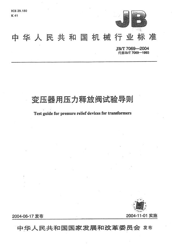JB/T 7069-2004 变压器用压力释放阀 试验导则