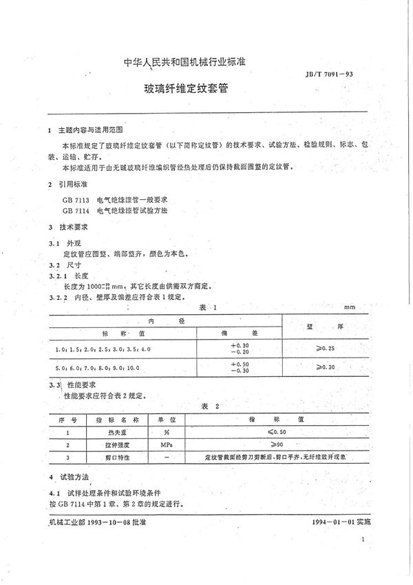 JB/T 7091-1993 玻璃纤维定纹套管