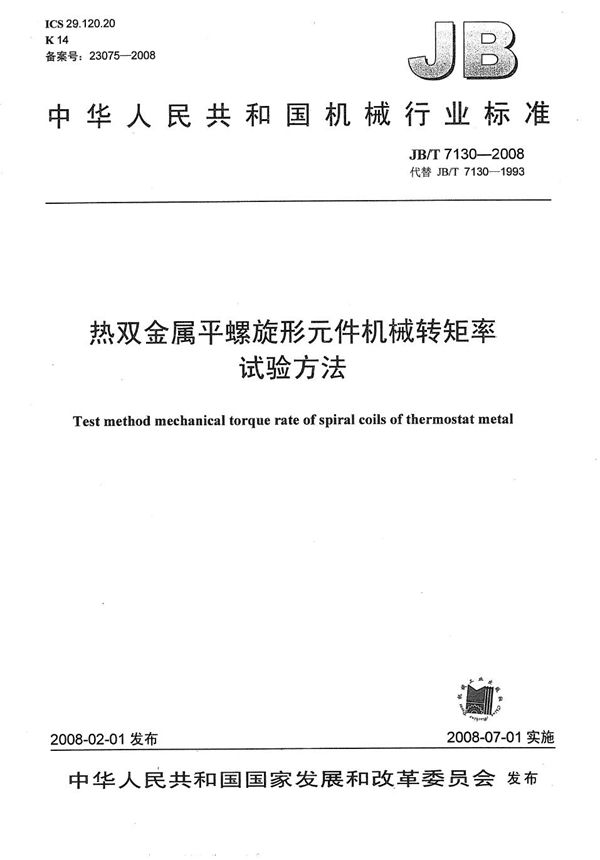 JB/T 7130-2008 热双金属平螺旋形元件机械转矩率试验方法