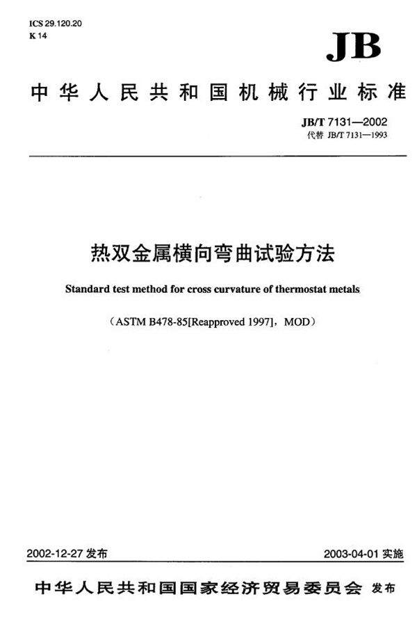 JB/T 7131-2002 热双金属横向弯曲试验方法
