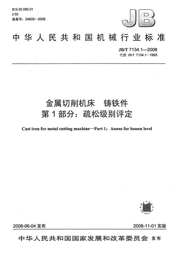 JB/T 7134.1-2008 金属切削机床 铸铁件 第1部分:疏松级别评定