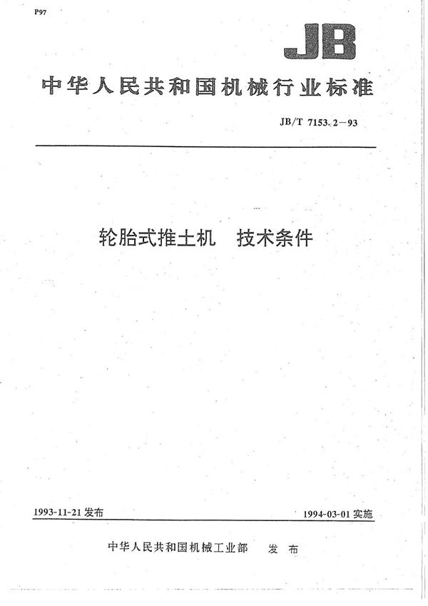 JB/T 7153.2-1993 轮胎式推土机 技术条件