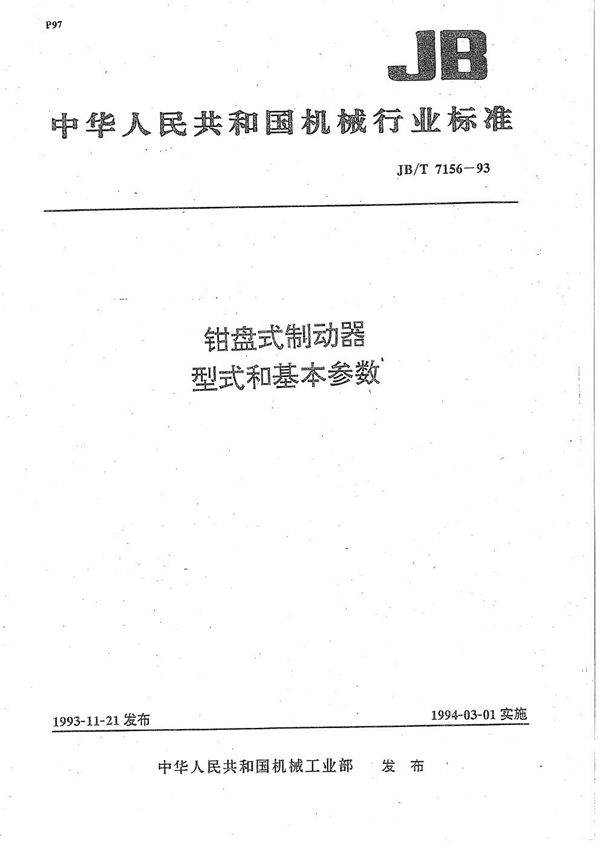 JB/T 7156-1993 钳盘式制动器 型式和基本参数