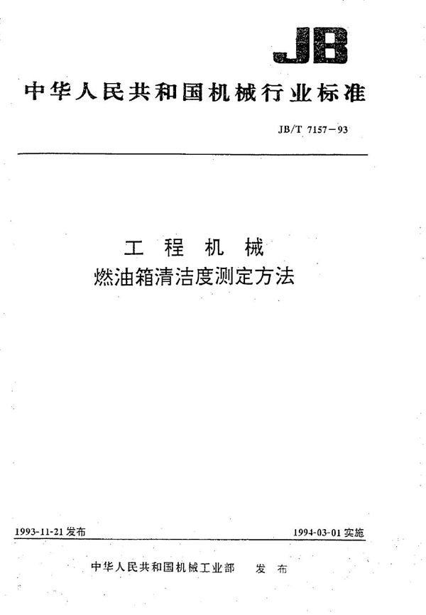 JB/T 7157-1993 工程机械 燃油箱清洁度测定方法