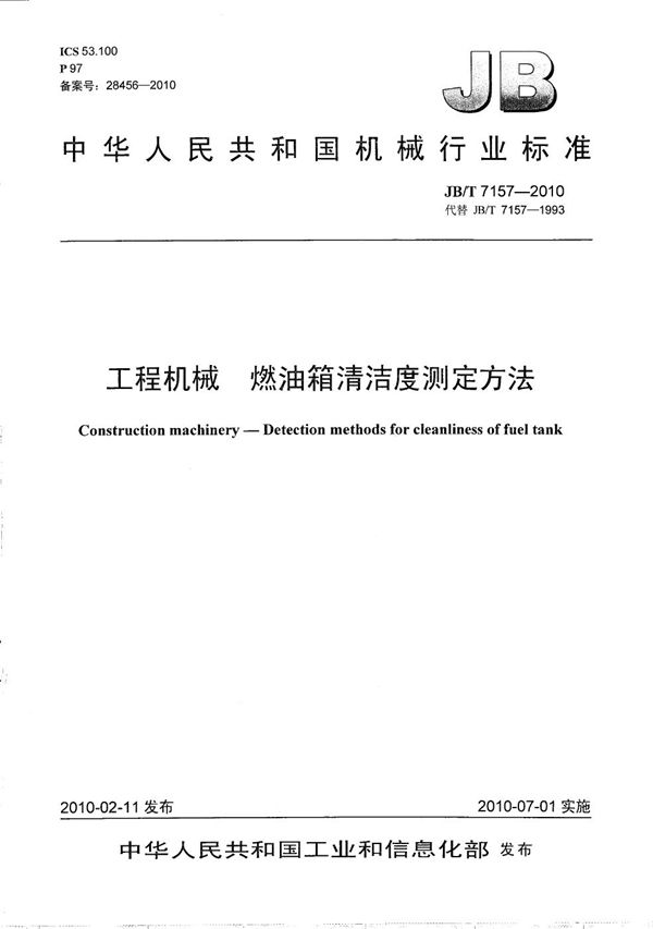 JB/T 7157-2010 工程机械 燃油箱清洁度测定方法