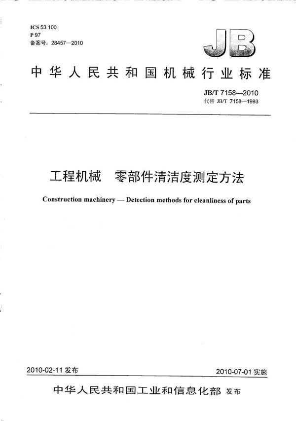 JB/T 7158-2010 工程机械 零部件清洁度测定方法