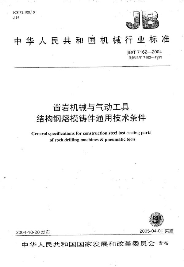 JB/T 7162-2004 凿岩机械与气动工具 结构钢熔模铸件 通用技术条件