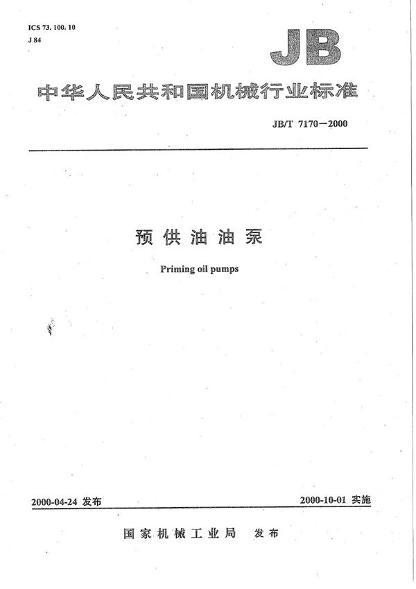 JB/T 7170-2000 预供油油泵
