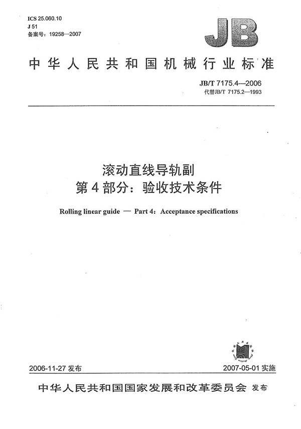 JB/T 7175.4-2006 滚动直线导轨副 第4部分:验收技术条件
