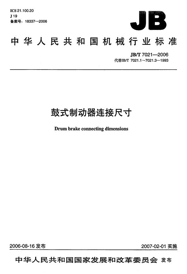 JB/T 7201-2006 鼓式制动器连接尺寸