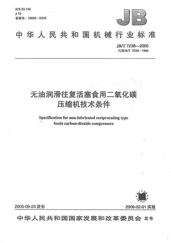JB/T 7238-2005 无油润滑往复活塞食用二氧化碳压缩机 技术条件