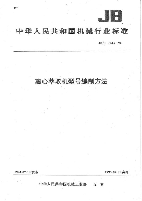 JB/T 7243-1994 离心萃取机型号编制方法