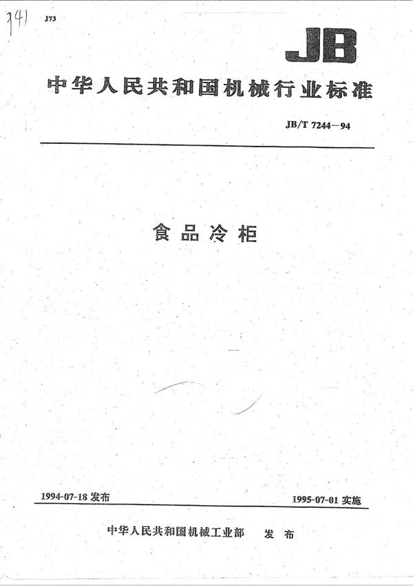 JB/T 7244-1994 食品冷柜