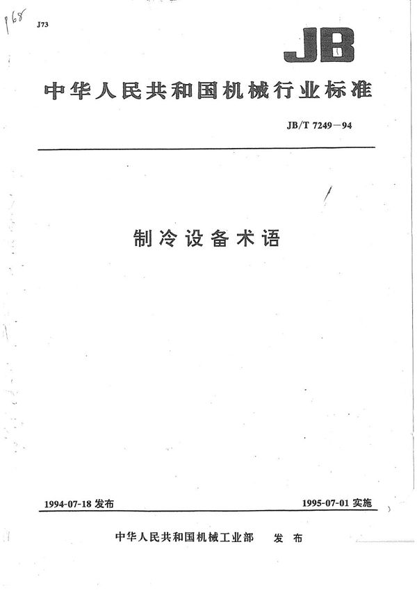 JB/T 7249-1994 制冷设备术语