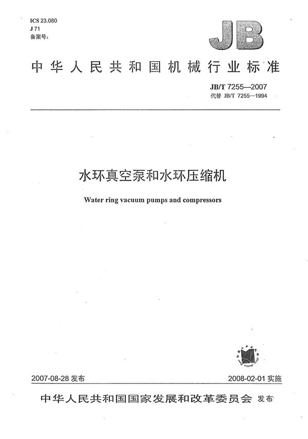 JB/T 7255-2007 水环真空泵和水环压缩机