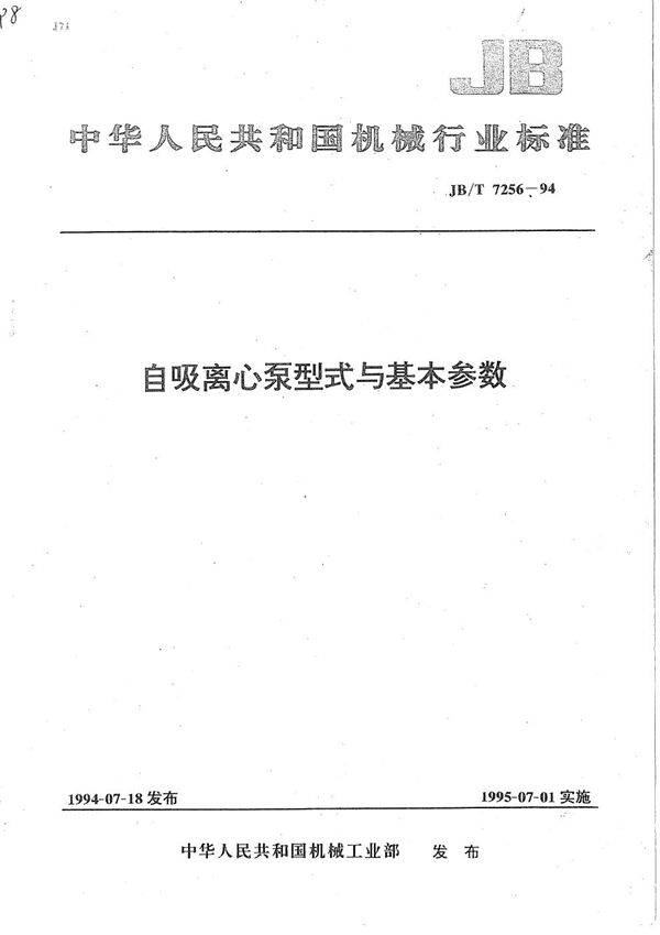 JB/T 7256-1994 自吸离心泵型式与基本参数