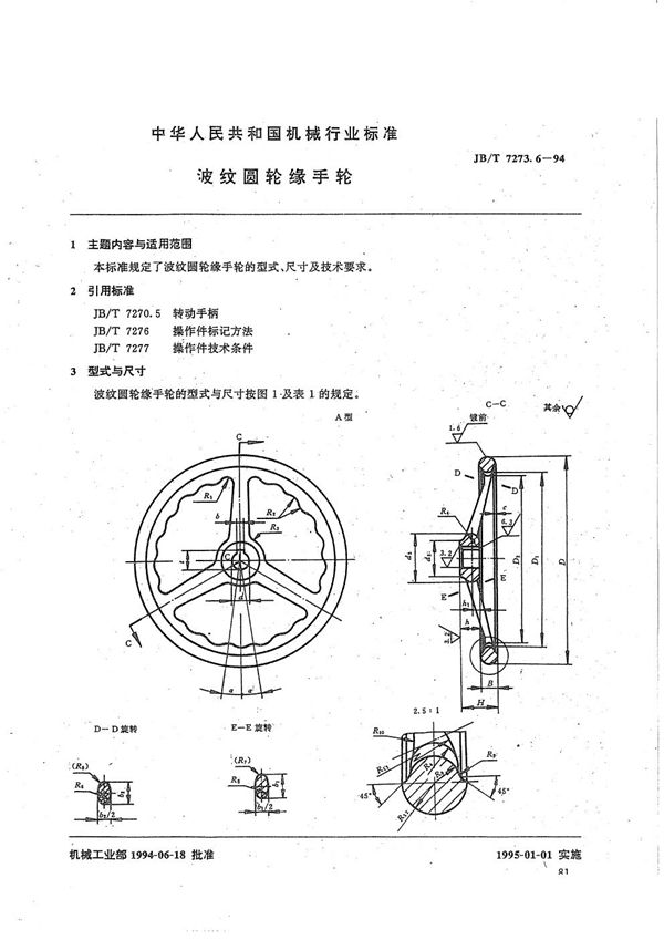JB/T 7273.6-1994 波纹圆轮缘手轮