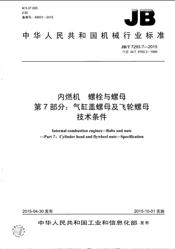 JB/T 7293.7-2015 内燃机 螺栓与螺母 第7部分:气缸盖螺母及飞轮螺母 技术条件