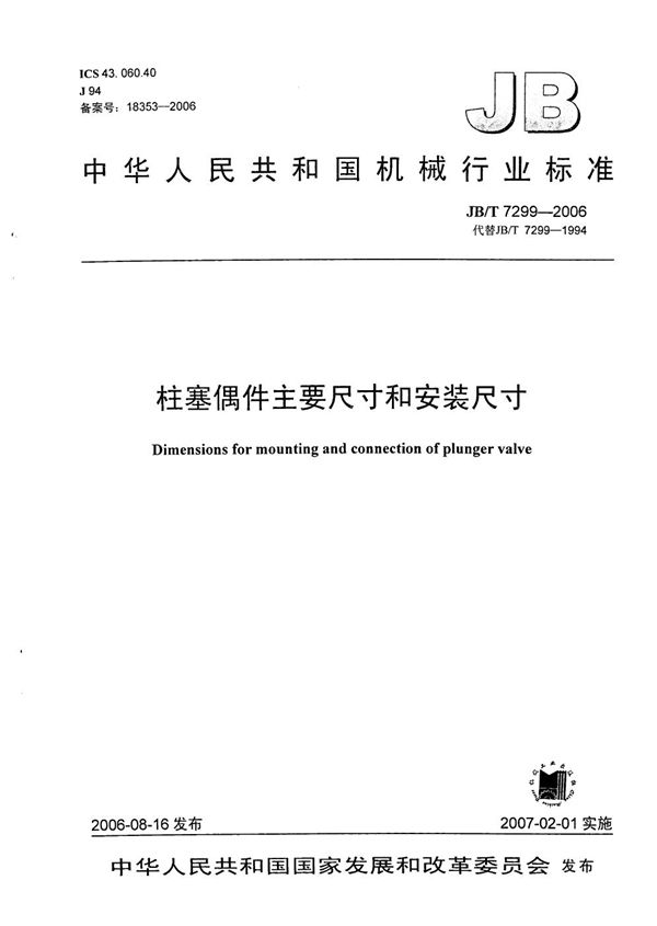 JB/T 7299-2006 柱塞偶件主要尺寸和安装尺寸