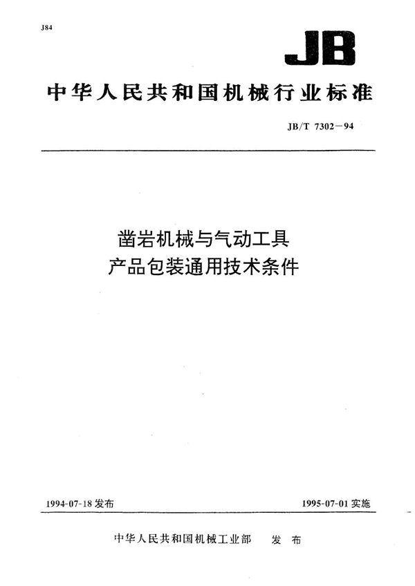 JB/T 7302-1994 凿岩机械与气动工具 产品包装 通用技术条件