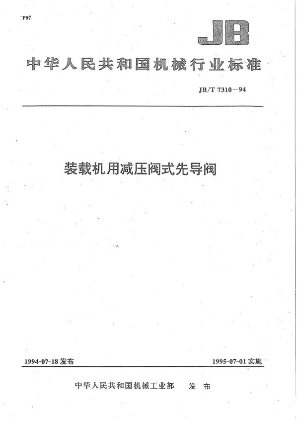 JB/T 7310-1994 装载机用减压阀式先导阀