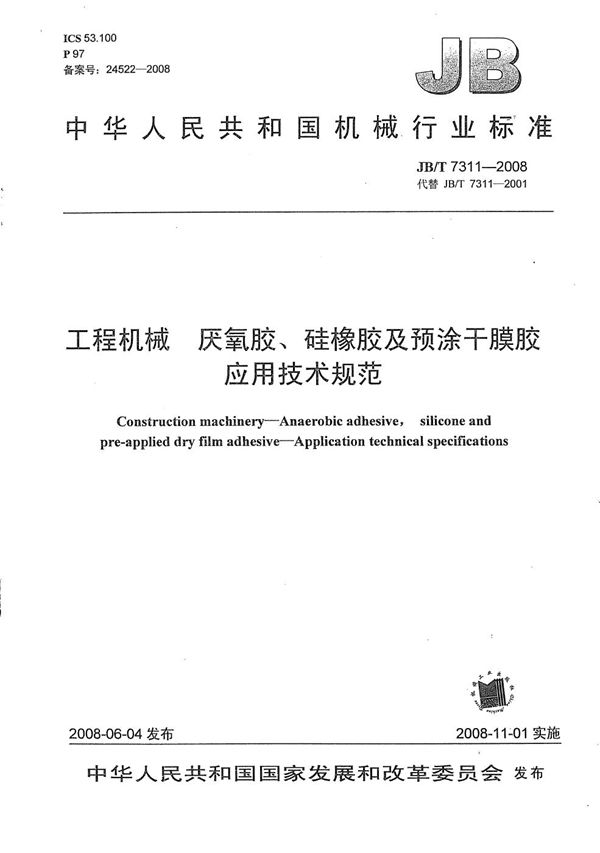 JB/T 7311-2008 工程机械 厌氧胶、硅橡胶及预涂干膜胶 应用技术规范